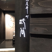 紀尾井町 三谷 - 