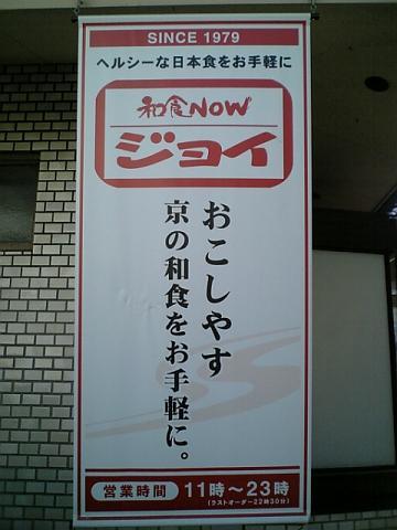 和食nowジョイ 西大路店 ワショクナウジョイ 山ノ内 和食 その他 食べログ