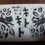 珈琲とカレーとケーキ キトキト - キトキト