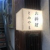 お料理 とみやま