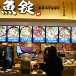 魚屋のどんぶり 魚錠 - 