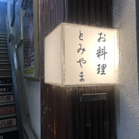 お料理 とみやま - 