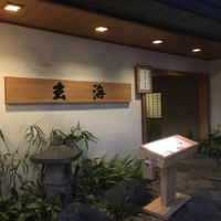 水たき玄海 本店 - 