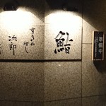 すきやばし 次郎 - 外観