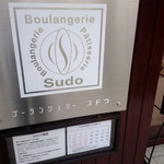 ブーランジェリー スドウ - 外観①