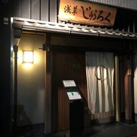 浅草じゅうろく - 