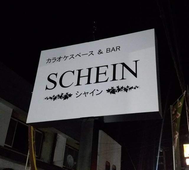 カラオケスペース バー シャイン 宇都宮 バー 食べログ カラオケスペース バー シャイン 宇都宮 バー 食べログ