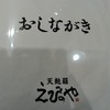 えびのや イオンモール四條畷店
