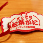 やましん鮨処 - 松葉がにのタグ