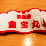 やましん鮨処 - 松葉がにのタグ