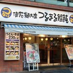 つるまる饂飩 - 新宿駅南口の近くにあります