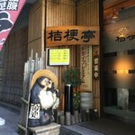 とんかつ 桔梗亭 - 