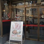 たかばしラーメン - 入り口