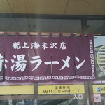 赤湯ラーメン 龍上海 - 