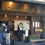 あなごめしうえの - 外観