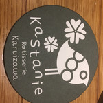 カスターニエ　軽井沢ローストチキン - 