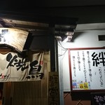 居酒屋絆 - 