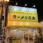 ラーメン 三太 - 