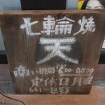Shichirin Yaki Ten - 表の看板