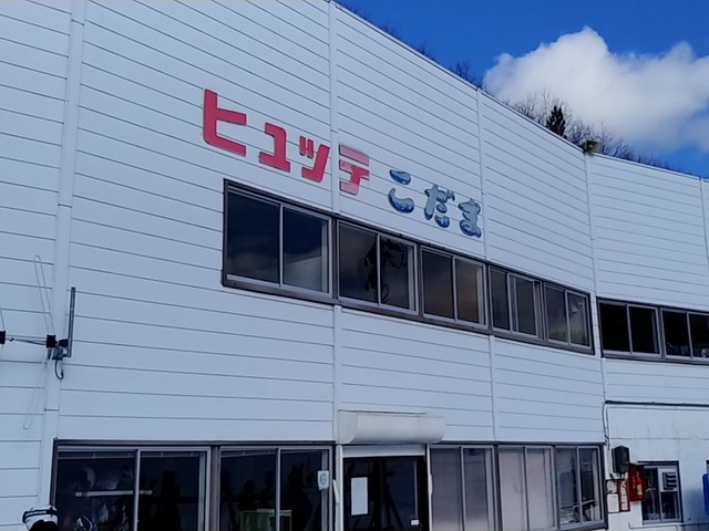 こだまヒュッテ - 赤倉温泉（食堂）の写真