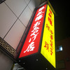 華正樓 横浜中華街新館売店