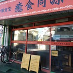 ゆるり 中華食堂 癒食同源 - 