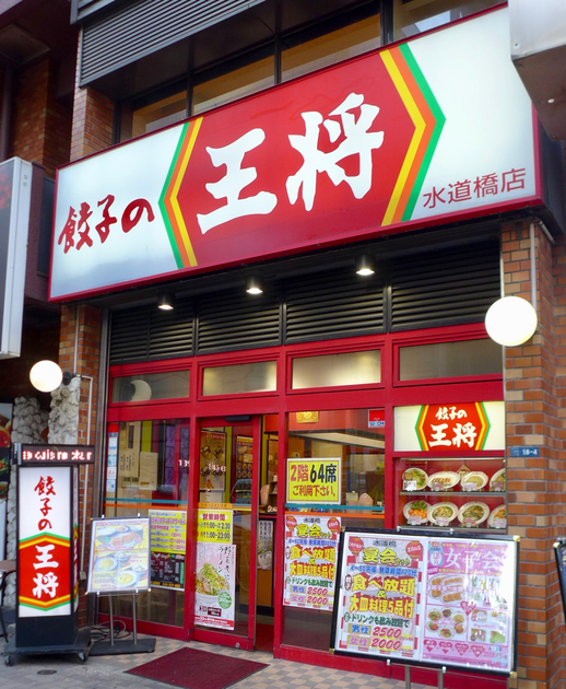 餃子の王将 水道橋店>