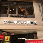 ステーキランド神戸館 - 