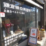 Beru Taimu Kohi - 店頭