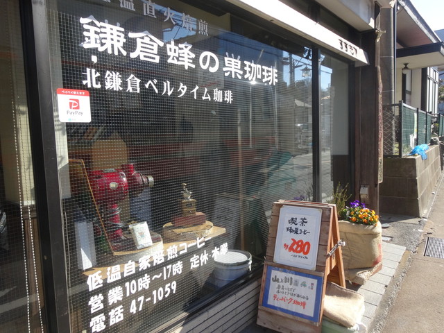 ベルタイム珈琲 北鎌倉 コーヒー専門店 食べログ