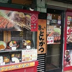 Kurobuta Tonkatsu Sengoku - 店舗外観