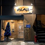 のんべえやっこ - 外観