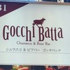 シュラスコ＆ビアバー ゴッチバッタ 新宿