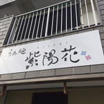 らぁ麺 紫陽花 - 