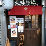 麺屋 天孫降臨 - 