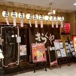 上本町和食居酒屋 きらくや五十鈴 - 