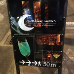 BAR blue moon - バー ブルームーン早稲田通りに出てた案内立看板