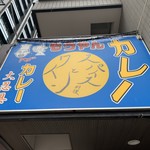 もうやんカレー 大忍具 - 