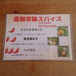 スープカレー店 34 - 追加辛味スパイス(2019.01)