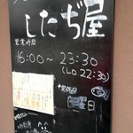 大衆酒場 したぢ屋 - 