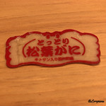 はらまさ - 松葉がにの証