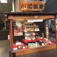 かに道楽 新宿本店 - 