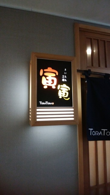 まいもん工房 寅寅（まいもんこうぼう とらとら） - 旭川（居酒屋）の写真