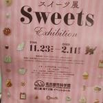 パティスリー・ヴィヴィエンヌ - スイ－ツ展♪★名古屋市科学館11月23日～2月11日まで★