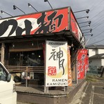 らーめん神月 - 