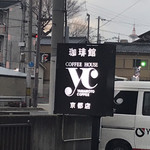 京都珈琲館YC - 
