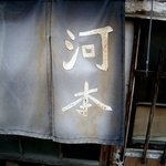 河本 - 暖簾がメッチャ渋い！