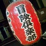 ニューカヤバ - 冒険倶楽部って？