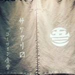 ゴーサイン食堂 - 