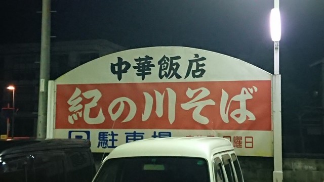 紀の川そば 紀伊清水 ラーメン 食べログ 紀の川そば 紀伊清水 ラーメン 食べログ